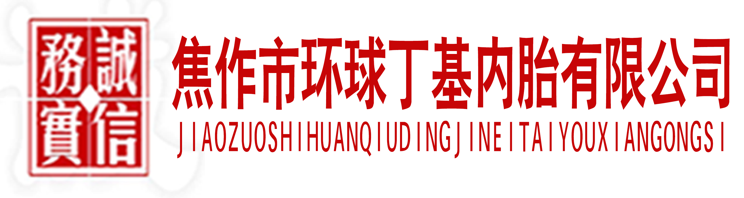 河南省焦作市环球丁基内胎有限公司官网