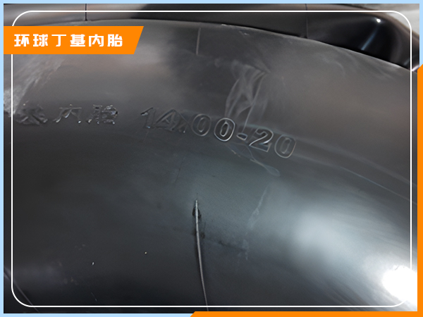 丁基内胎